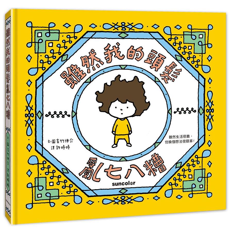 雖然我的頭髮亂七八糟